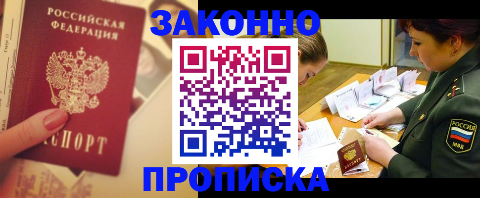 прописка для работы в Кургане
